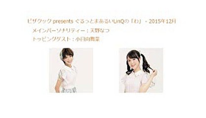 ピザクック presents ぐるっとまあるいLinQの「わ」 2015年12月06日