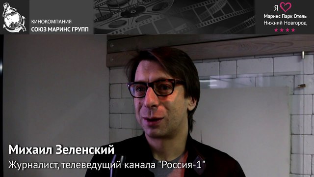 Телеведущий канала Россия-1 - Михаил Зеленский об отеле «Маринс Парк Отель Нижний Новгород»