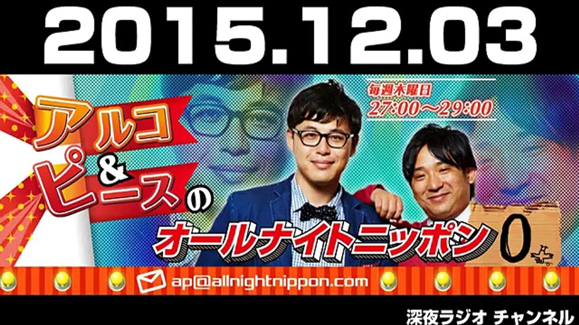 15 12 03 アルコ ピースのオールナイトニッポン0 Zero Dailymotion Video