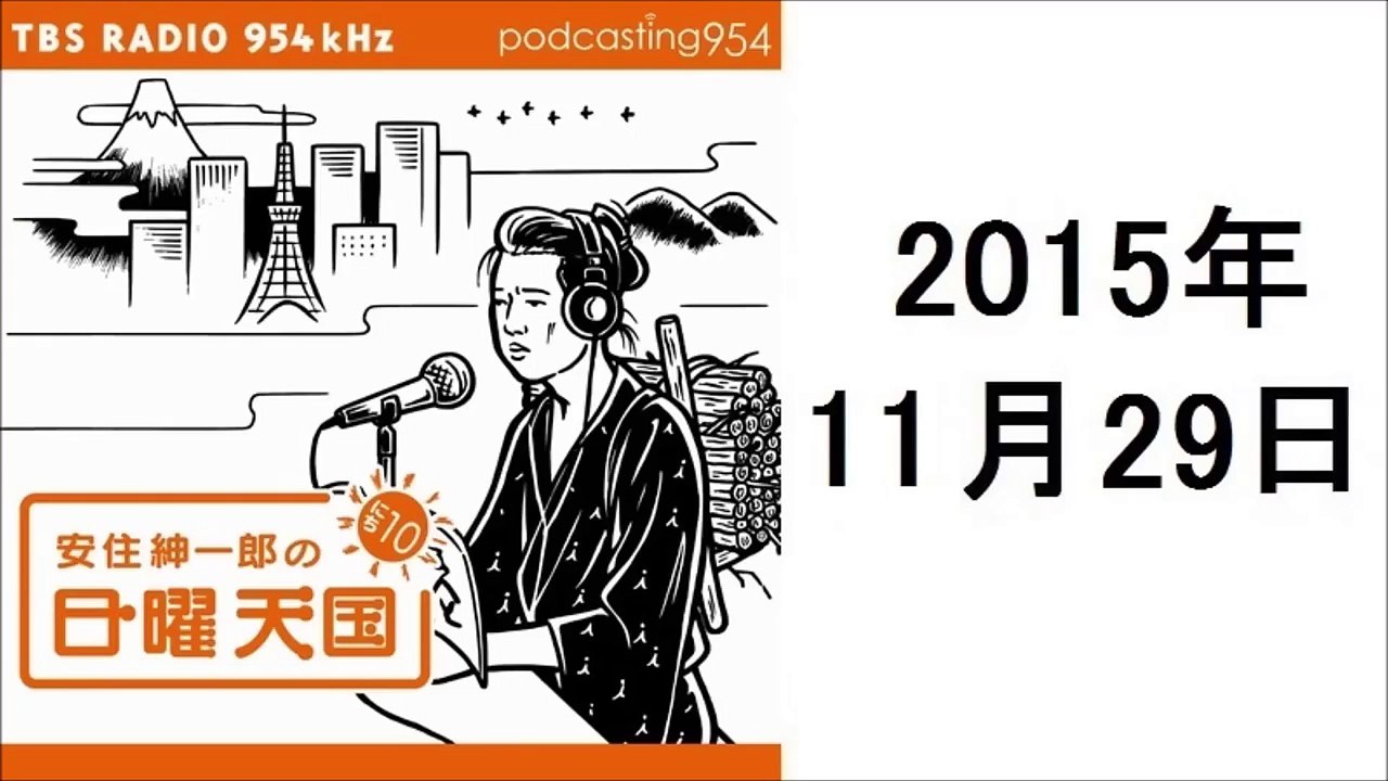 安住紳一郎の日曜天国 2015年11月29日 小田原市からの公開放送