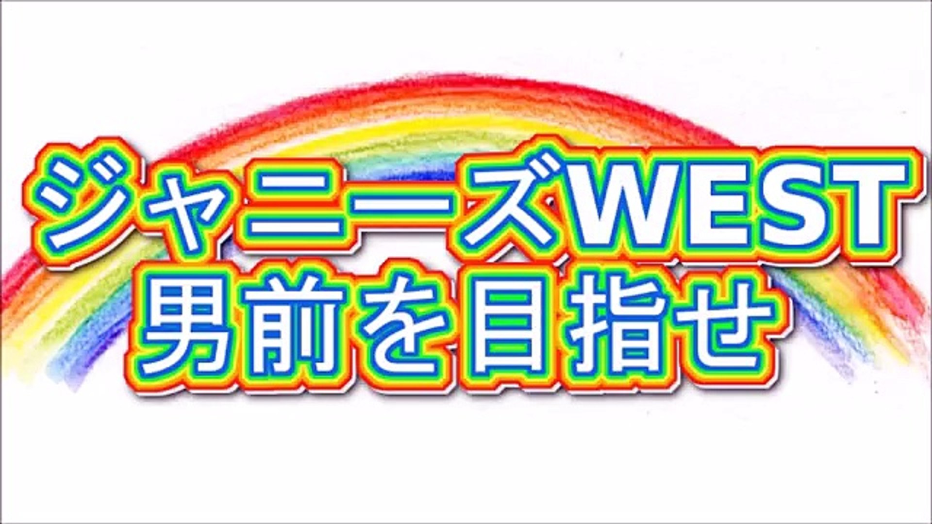 ジャニーズwest 男前を目指せ 15年12月4日 桐山 中間 神山 Dailymotion Video