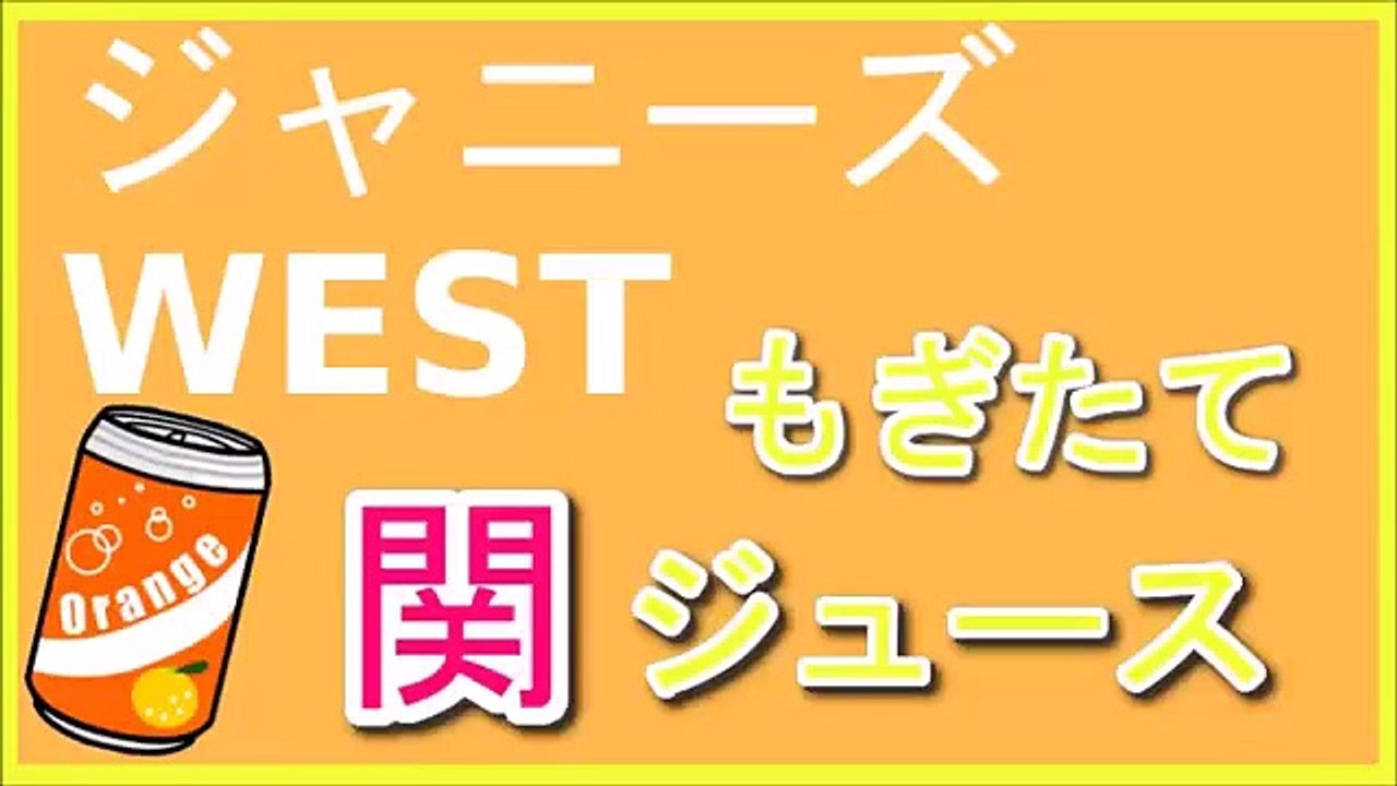 ジャニーズWEST もぎたて関ジュース 2015年12月6日 『寝盗られちゃう』 桐山・重岡・藤井・中間