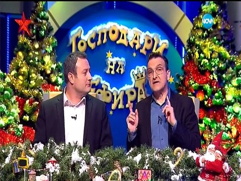 Господари на ефира / Gospodari na efira 03.12.2015 DVB-T