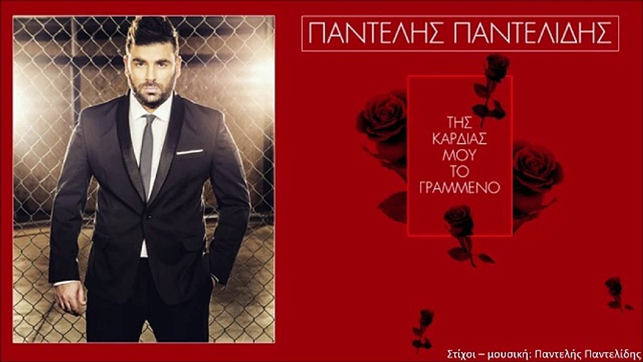 Της Καρδιάς μου το γραμμένο - Παντελής Παντελίδης | Tis kardias mou to grammeno - Pantelis Pantelidis Lyrics