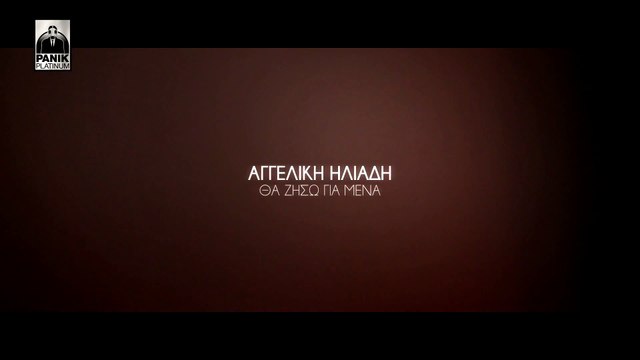 Tha ziso gia mena Aggeliki Iliadi | Θα ζήσω για μένα Αγγελική Ηλιάδη Lyrics Video