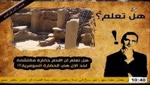 برنامج هل تعلم ؟! - هل تعلم أقدم حضارة مكتشفة لحد الآن ؟!