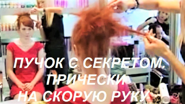 ПУЧОК С СЕКРЕТОМ. ПРИЧЕСКА НА СКОРУЮ РУКУ