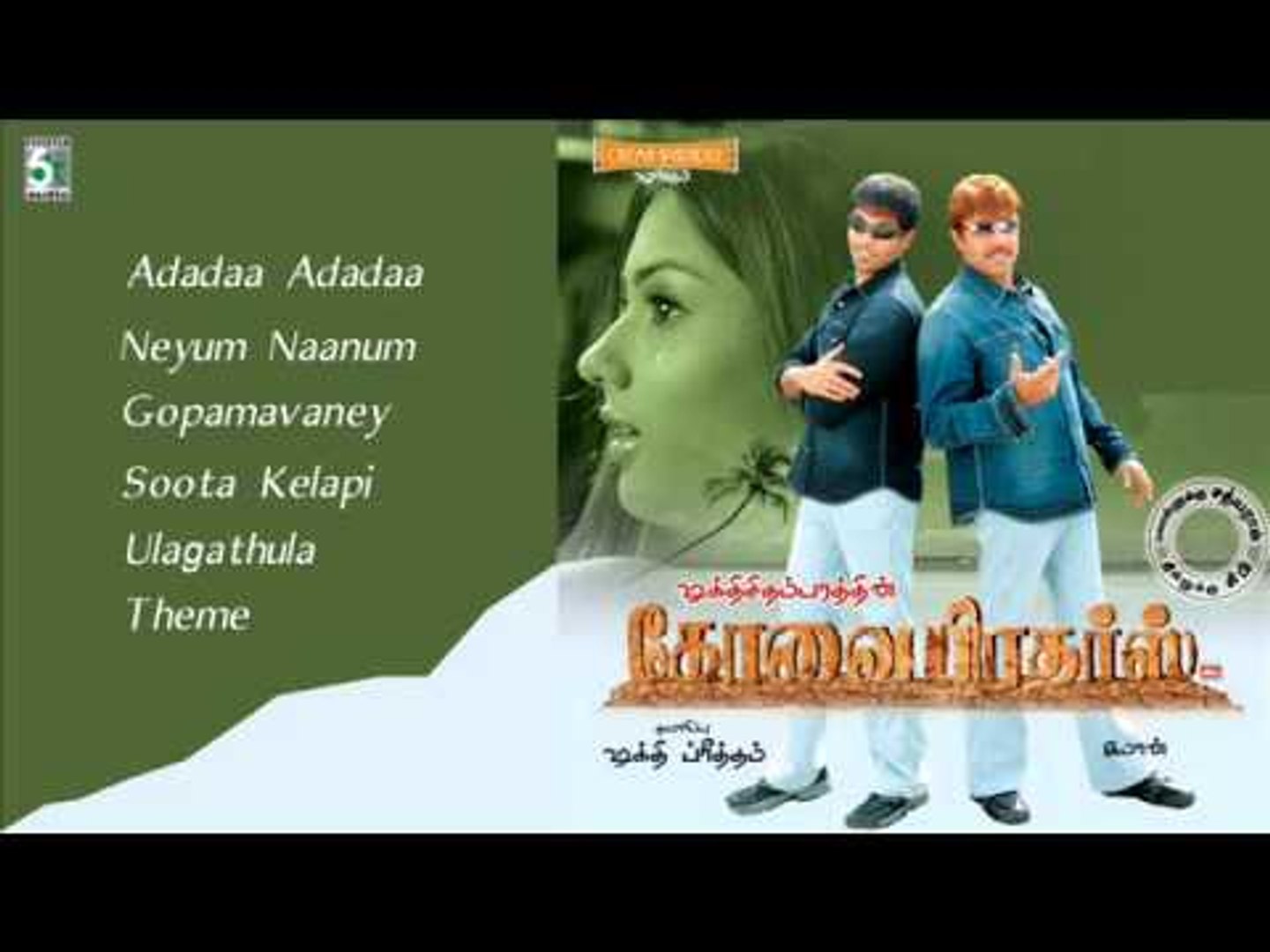 Kovai Brothers Jukebox Full Songs Video Dailymotion kovai brothers jukebox full songs