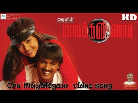 Oru Mayalogam Video Song - Maya Kannadi | Cheran | Navya Nair | Ilayaraaja | Mass Audios