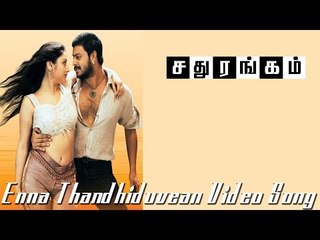 Enna Thandhiduvean  Video Song - Sadhurangam | Srikanth | Sonia Agarwal | Vidyasagar
