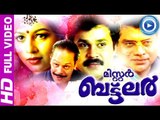 Malayalam Full Movie Mister Butler | Malayalam Comedy Movie | Dileep,Jagathi Sreekumar,Innocent
