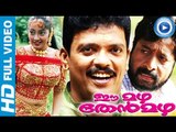 Malayalam Full Movie | Ea Mazha Theanmazha | Malayalam Comedy Full Movies [HD]