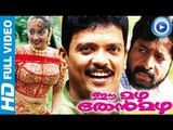 Malayalam Full Movie | Ea Mazha Theanmazha | Malayalam Comedy Full Movies [HD]