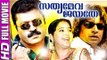 Malayalam Full Movie | Sathyameva Jayathe | Suresh Gopi Malayalam Full Movie New Releases