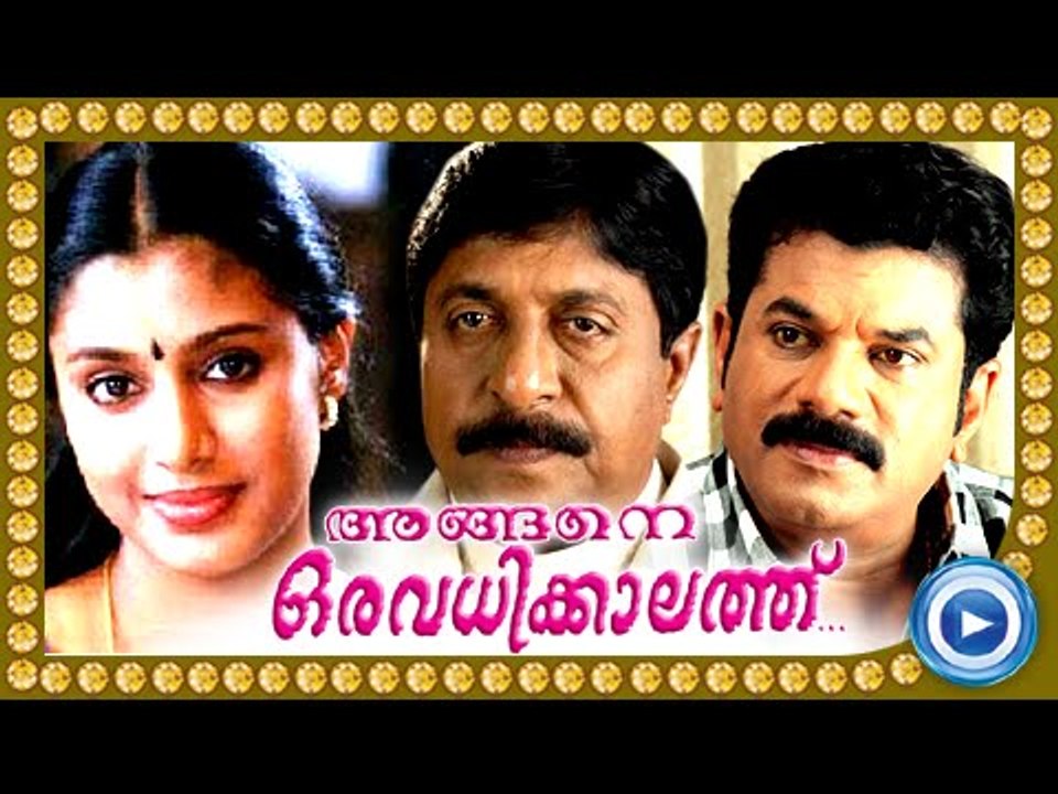 Malayalam Full Movie - Angane Oru Avathikkalathu - Malayalam Full Length Movie [HD]