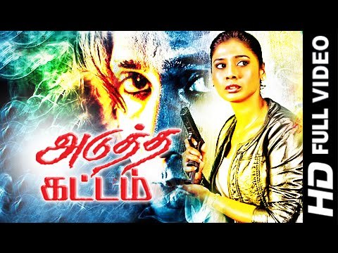 Adutha kattam - Tamil Movies 2014 Full Movie New Releases - Tamil Movies [HD]