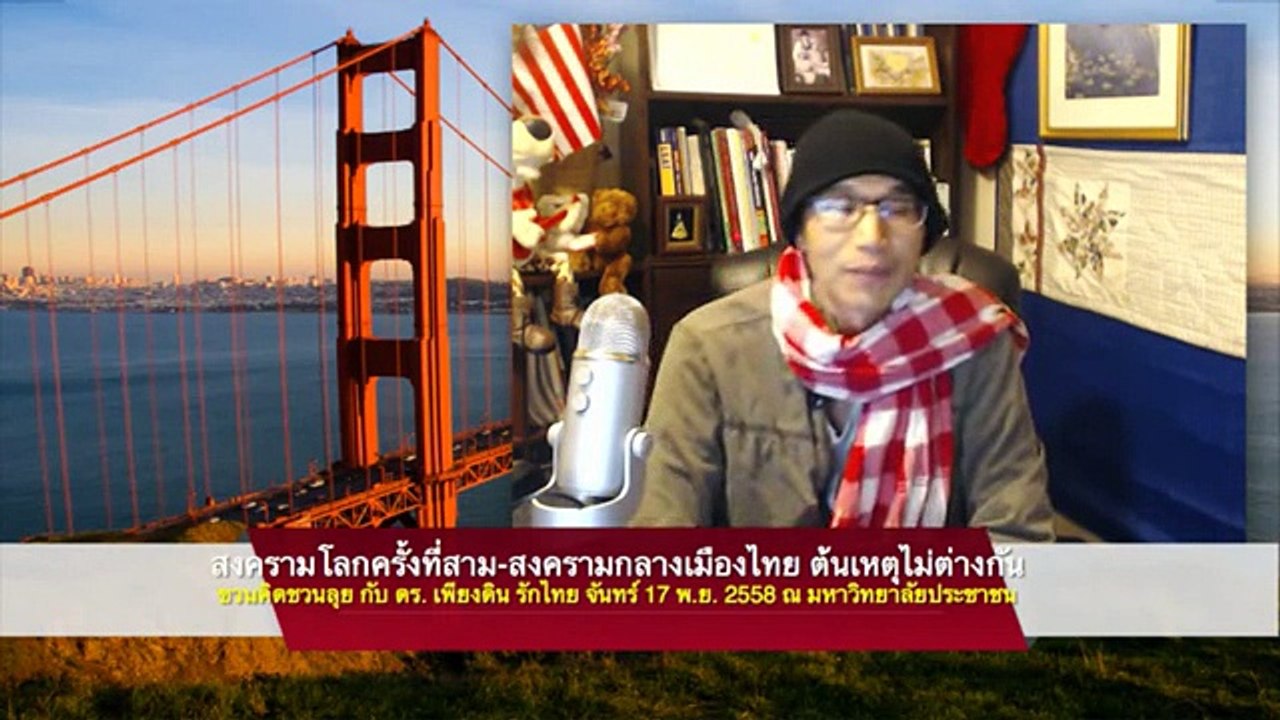 ดร.เพียงดิน รักไทย ชวนคิดชวนลุย ตอน ชนวนสงครามโลกครั้งที่สาม และสงครามกลางเมืองไทย ?