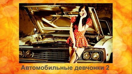 Автомобильные девчонки 2