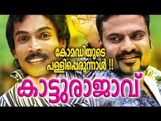 Malayalam Comedy Stage Show 2015 | Katturajavu | Tini Tom Guinness Pakru Skit