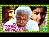 Malayalam Full Movie | Ambada Njane | Full Length Malayalam Comedy Movie [HD]