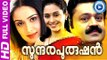 Malayalam Full Movie | Sundara Purushan | Suresh Gopi Malayalam Full Movie New Releases