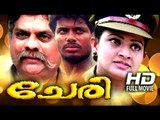 Malayalam Full Movie | Cheri | Jagathy Sreekumar | Nasser | Indraja | Malayalam Action Movies Full