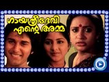 Malayalam Full Movie | Gayathri Dhevi Ente Amma | Full Length Malayalam [HD]