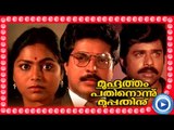 Malayalam Full Movie | Muhurtham 11:30 INU | Malayalam Super Hit Full Movie HD | Mammootty