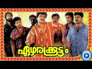 Ezharakoottam Malayalam Full Movie (1995) 🎬