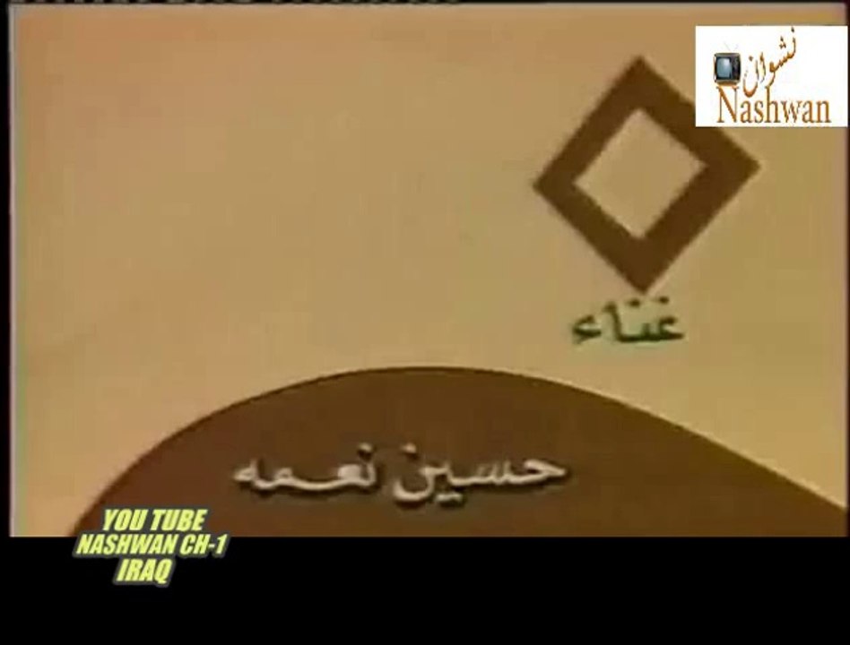 تحياتي الك وين انت موجود - حسين نعمه