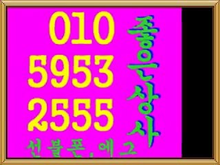 좋은동4■좋은상사■０１０＊５９５３＊２５５５선불유심,유심판매