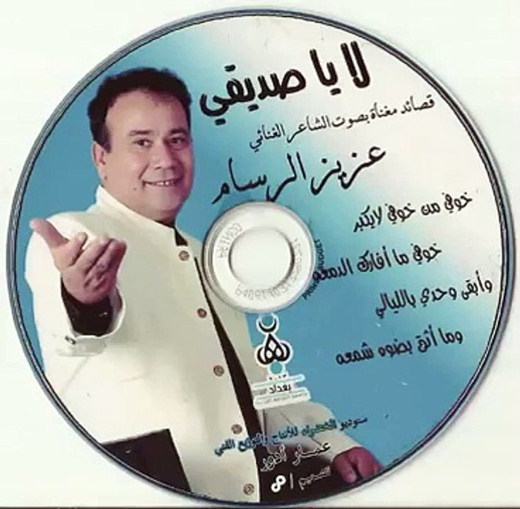 البوم الشاعر الكبير عزيز الرسام لاياصديقي