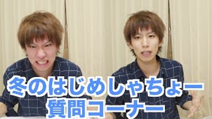 はじめしゃちょー冬の質問コーナー