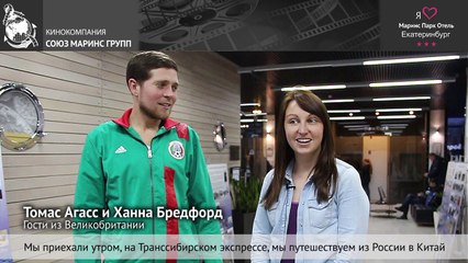 Путешествуя в Китай, гости из Великобритании остановились в «Маринс Парк Отель Екатеринбург»