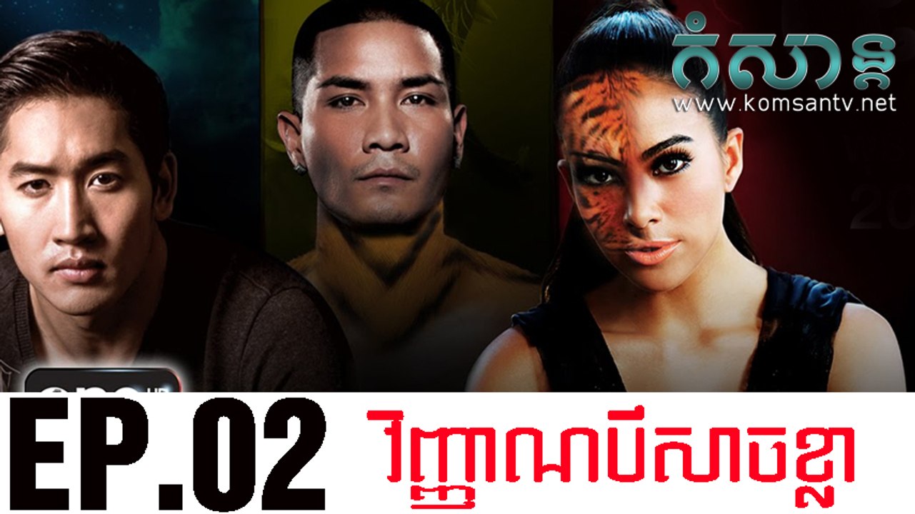 វិញ្ញាណបីសាចខ្លា EP.02 | vinhean bei sach kla | Thai Drama Khmer dubbed