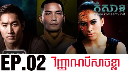 វិញ្ញាណបីសាចខ្លា EP.02 | vinhean bei sach kla | Thai Drama Khmer dubbed