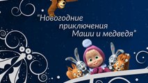 Новогодние приключения Маши и Медведя в Германии