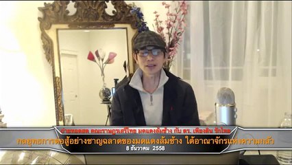 ดร. เพียงดิน 8 ธ.ค.  2558 ตอน ยุทธการของปวงชนอภิวัฒน์มดแดงล้มช้าง ใต้อาณาจักรแห่งความกลัว