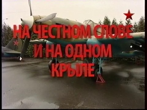 Русский характер. На честном слове и на одном крыле. voenvideo.ru