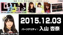 2015.12.03 リッスン？２－３ 木曜日 【AKB48 入山杏奈】