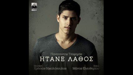 Παναγιώτης Τσαφαράς - Ήτανε Λάθος | Promo 2015