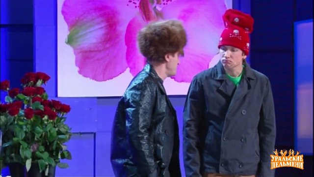 Есть гозы - Красота спасет мымр - Уральские пельмени