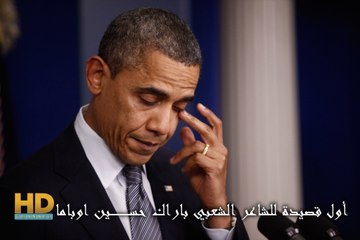 أول قصيدة للشاعر الشعبي باراك حســين اوباما