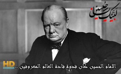الامام الحسين كان قدوة قادة العالم المعروفين .. اقوال نادرة جداً