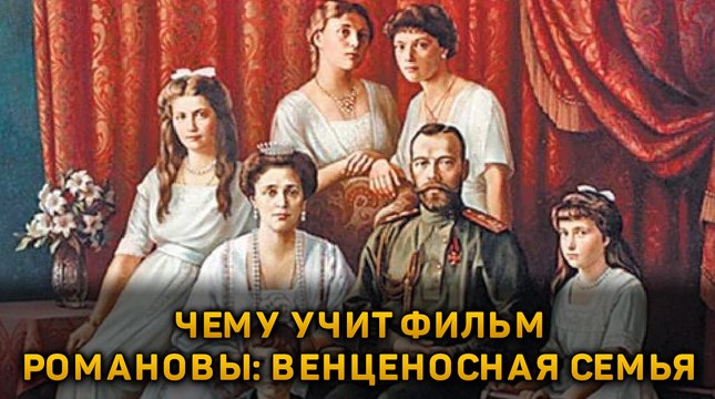 Чему учит фильм «Романовы: Венценосная семья»