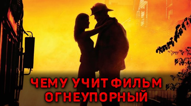 Чему учит фильм Огнеупорный