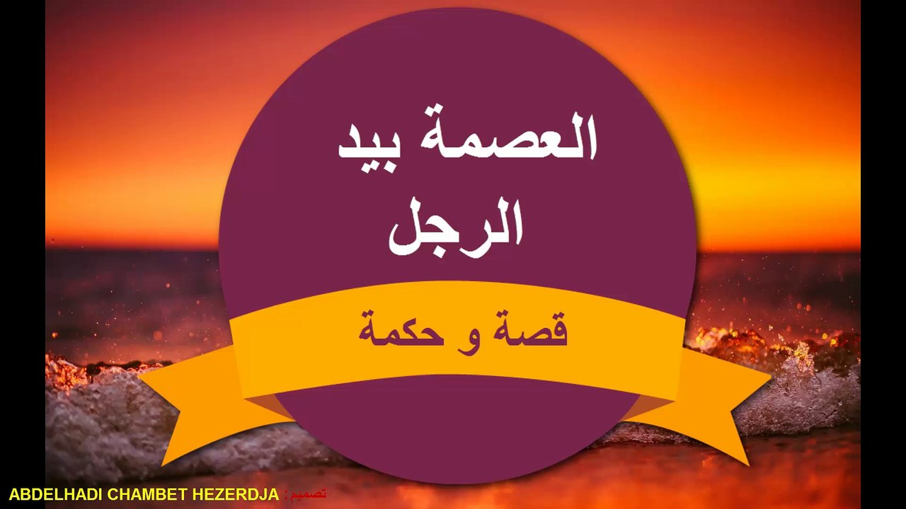 العصمة بيد الرجل