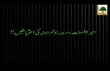 Ameer-e-Ahlesunnat Ki Ahtiyatain - Short Bayan