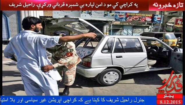 د کراچي عملیات غیر سیاسي او بلا امتیاز دي. راحیل شریف