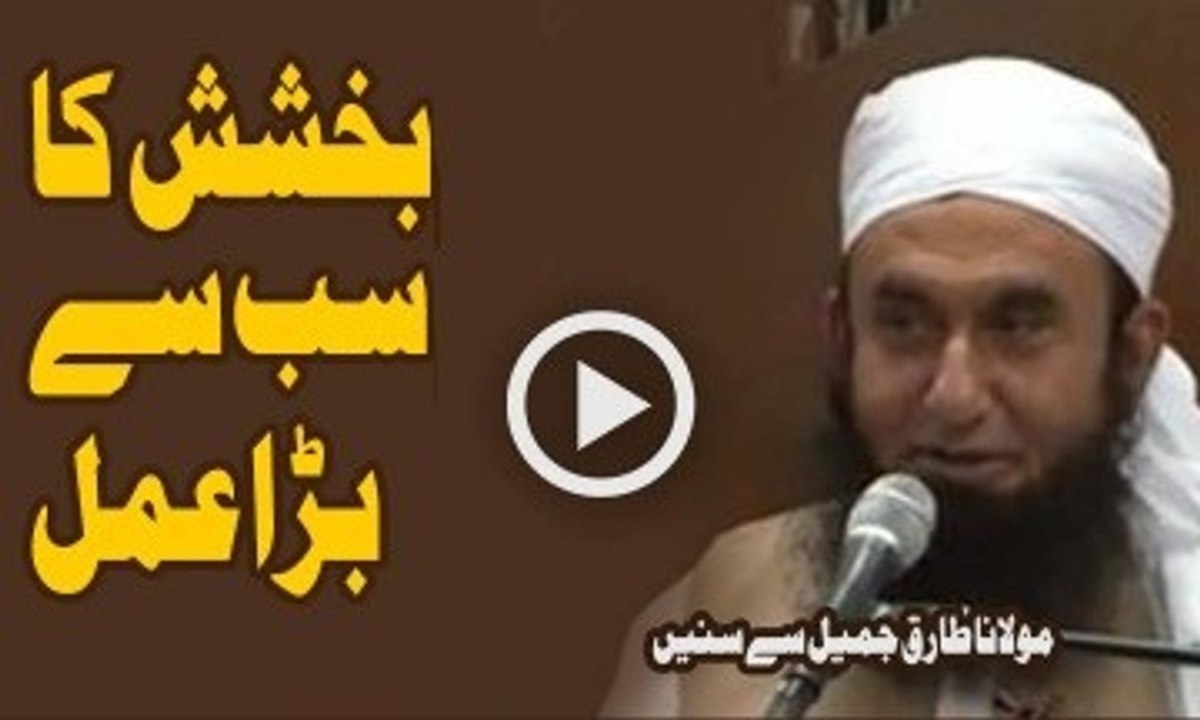 Bakhshish Ka Sab Se Bara Amal By Maulana Tariq Jameel